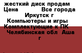 жесткий диск продам › Цена ­ 1 500 - Все города, Иркутск г. Компьютеры и игры » Комплектующие к ПК   . Челябинская обл.,Аша г.